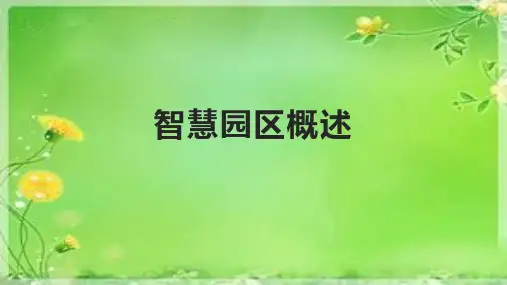 智慧园区概述