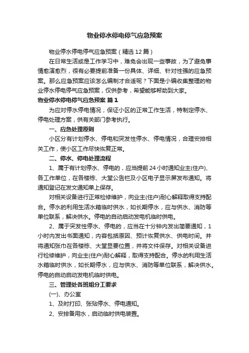 物业停水停电停气应急预案（精选12篇）