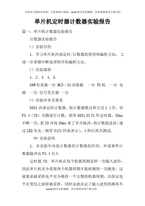 单片机定时器计数器实验报告