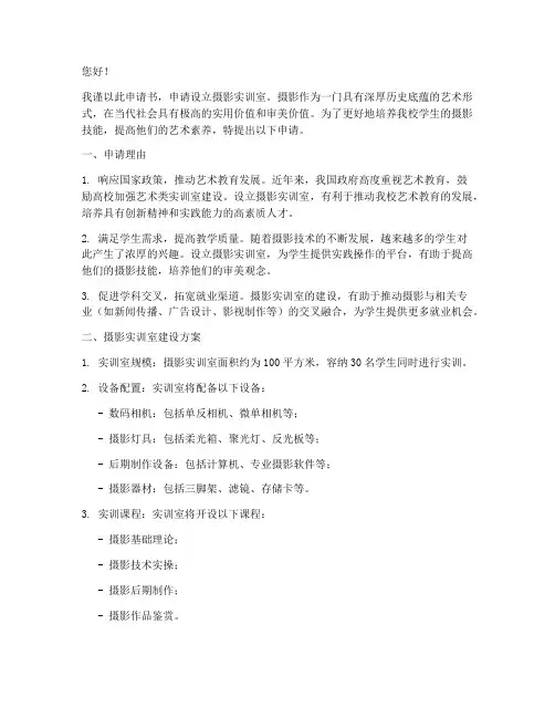 摄影实训室申请书