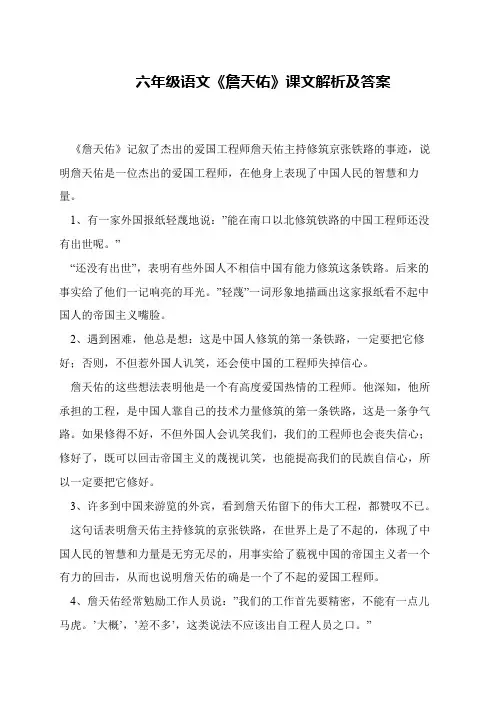 六年级语文《詹天佑》课文解析及答案