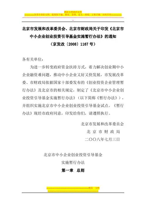 北京市政府引导基金管理办法