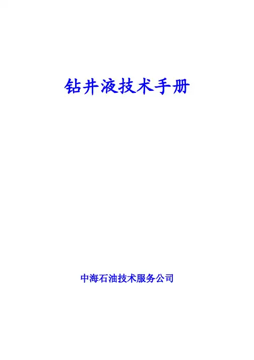 _钻井液技术手册(中文版)