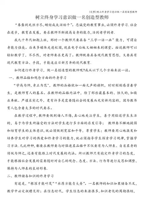 (完整)树立终身学习意识做一名创造型教师