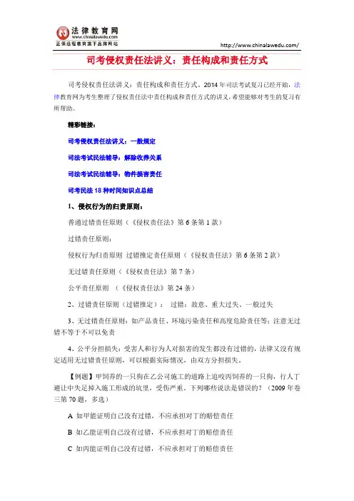 司考侵权责任法讲义：责任构成和责任方式