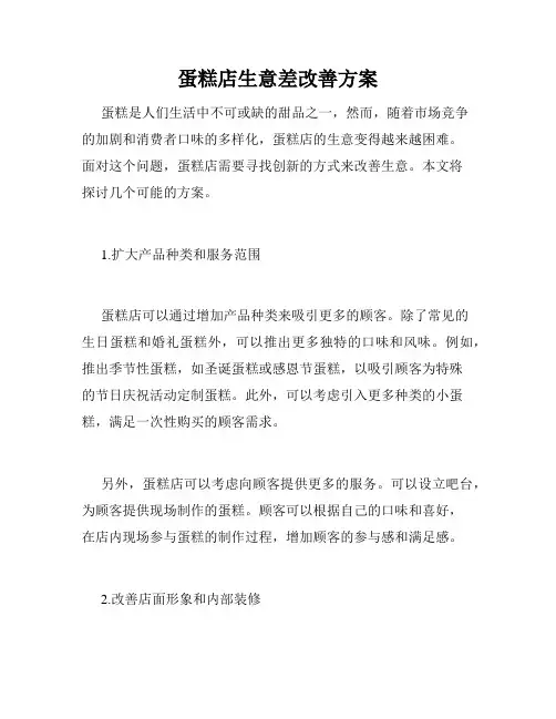 蛋糕店生意差改善方案