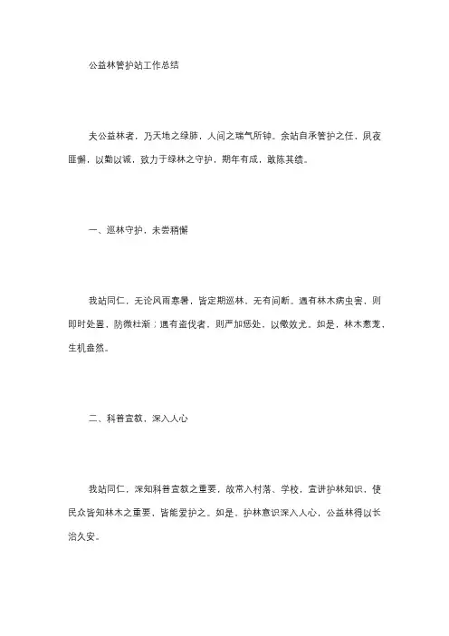 公益林管护站工作总结