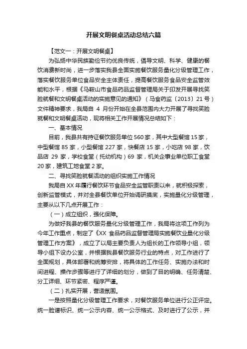 开展文明餐桌活动总结六篇