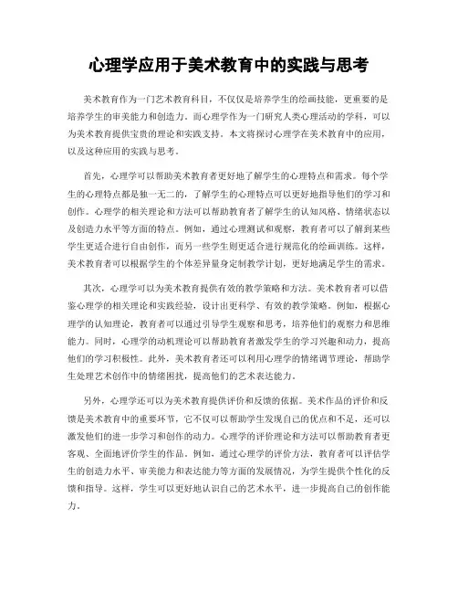 心理学应用于美术教育中的实践与思考