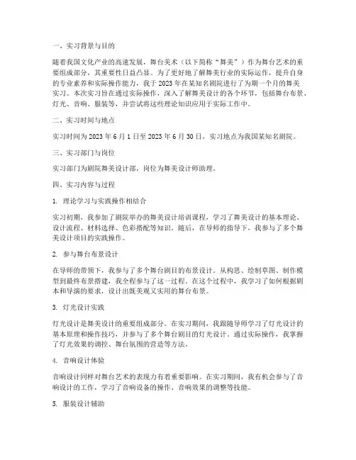 舞美实习报告