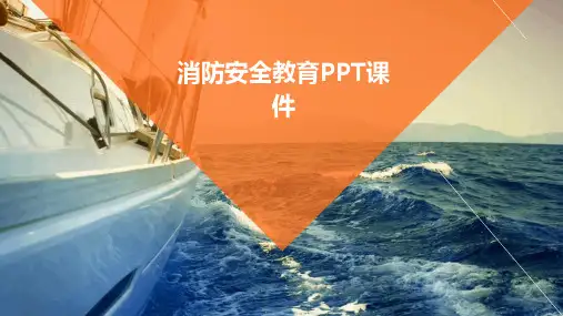 消防安全教育ppt课件