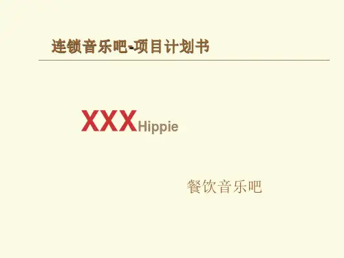 特色清餐音乐酒吧开店计划书