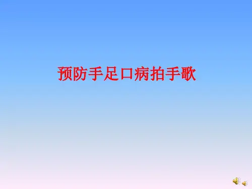 机关幼儿园《预防手足口病拍手歌》PPT课件