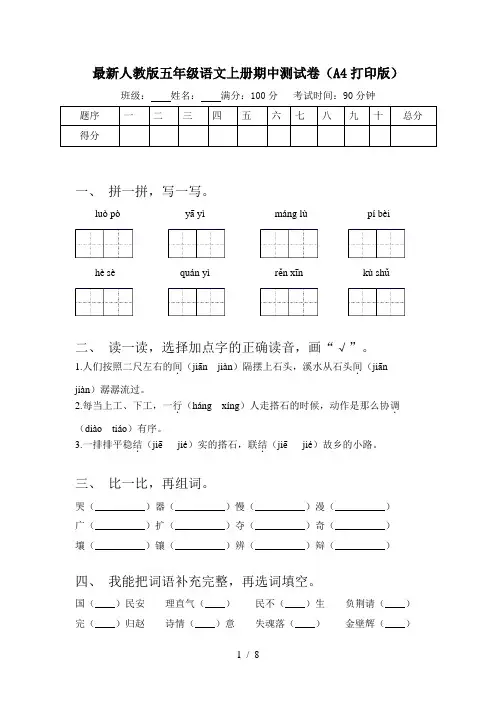 最新人教版五年级语文上册期中测试卷(A4打印版)