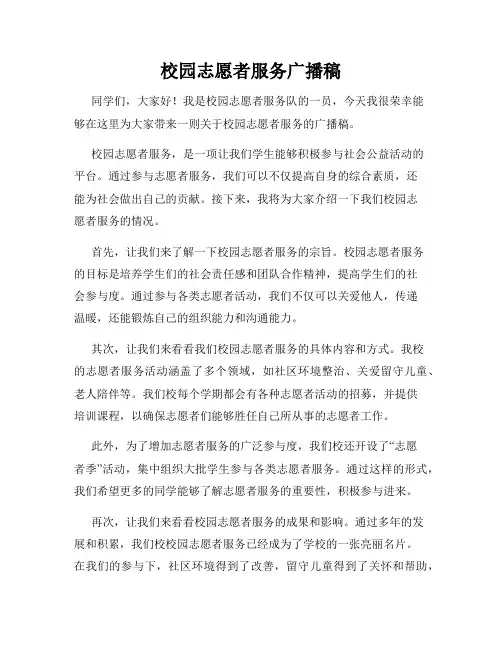校园志愿者服务广播稿