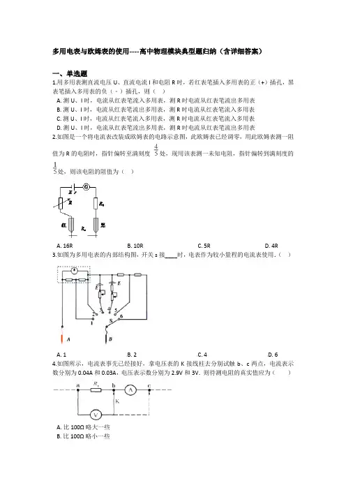 多用电表与欧姆表的使用----高中物理模块典型题归纳(含详细答案)