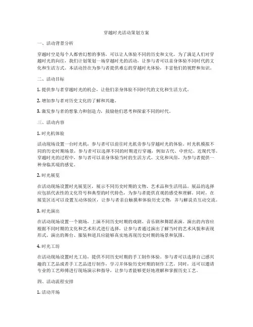 穿越时光活动策划方案