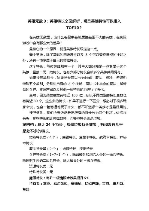 英雄无敌3：英雄特长全面解析，哪些英雄特性可以排入TOP10？