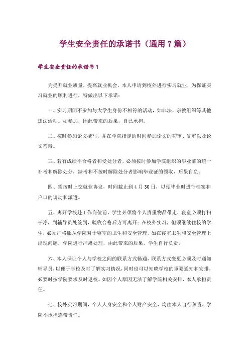 学生安全责任的承诺书(通用7篇)