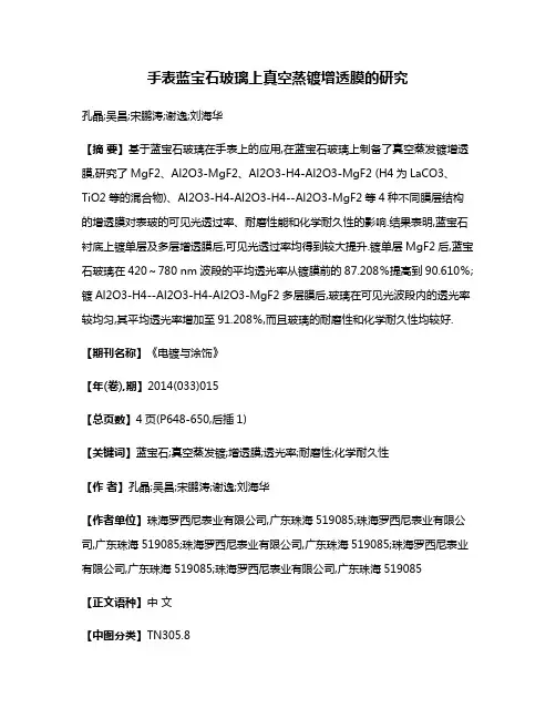 手表蓝宝石玻璃上真空蒸镀增透膜的研究