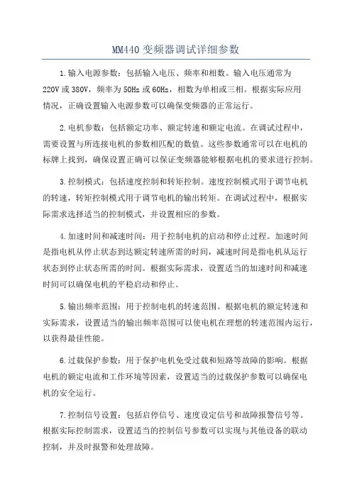 MM440变频器调试详细参数