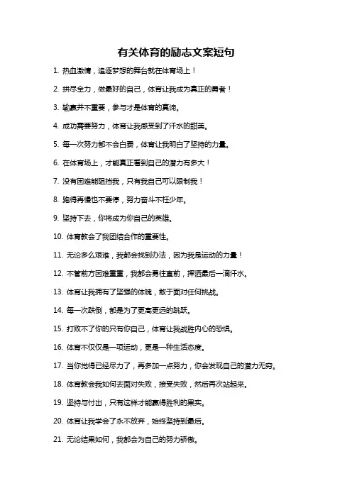 有关体育的励志文案短句