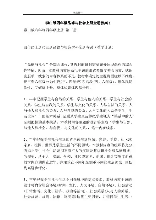 优品课件之泰山版四年级品德与社会上册全册教案1