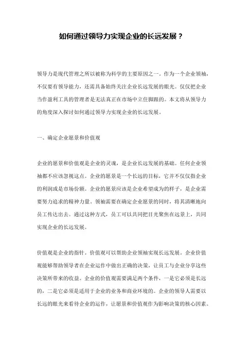如何通过领导力实现企业的长远发展？