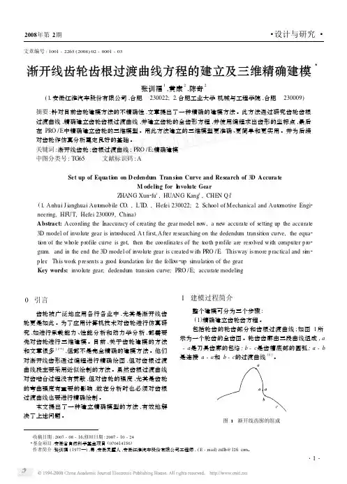 渐开线齿轮齿根过渡曲线方程的建立及三维精确建模