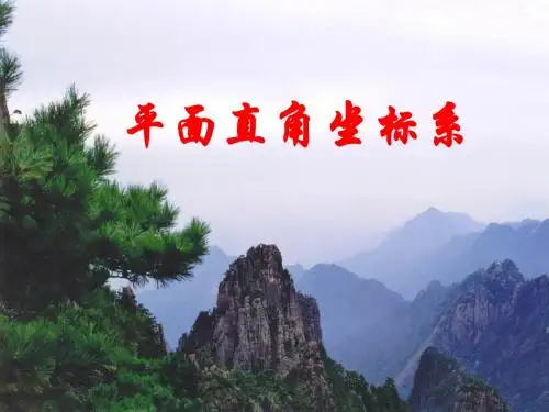 七年级数学下册课件：第七章 平面直角坐标系(共18张PPT)