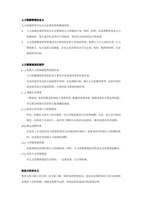 人力资源管理名词解释及问答题