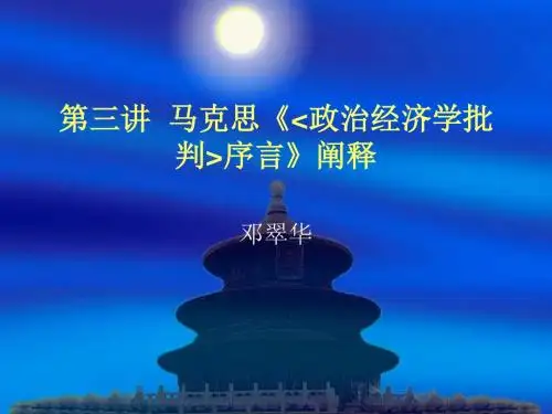 本科经典第三讲  马克思政治经济学批判序言