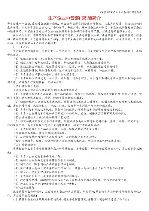 (完整版)生产企业中各部门职能简介