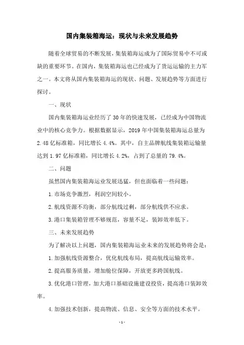 国内集装箱海运：现状与未来发展趋势