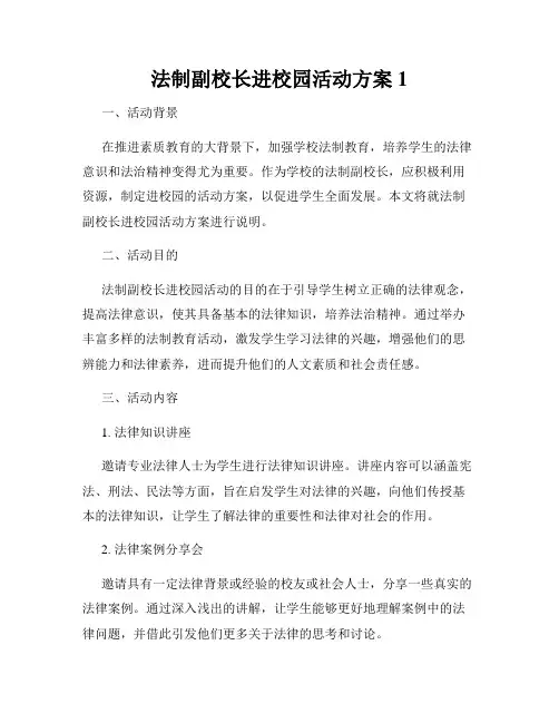 法制副校长进校园活动方案1