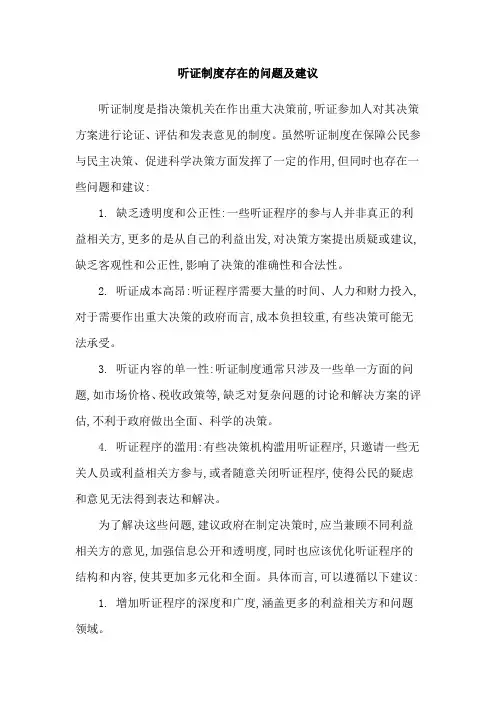 听证制度存在的问题及建议