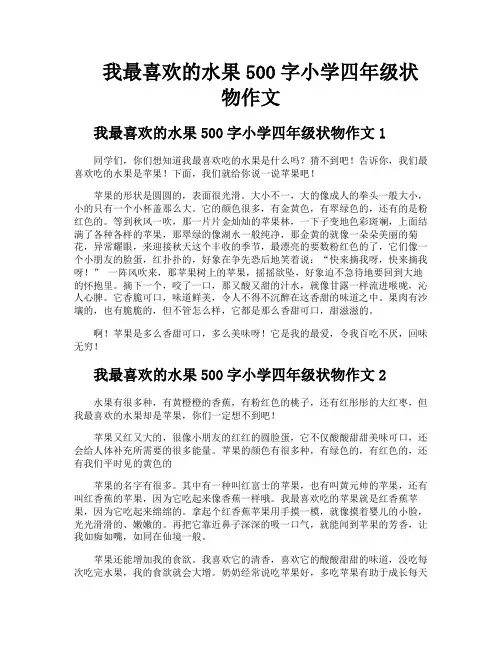 我最喜欢的水果500字小学四年级状物作文