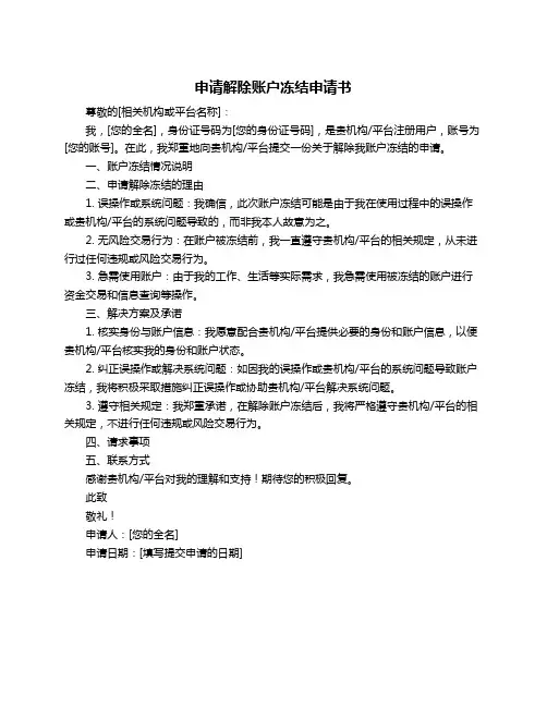 申请解除账户冻结申请书