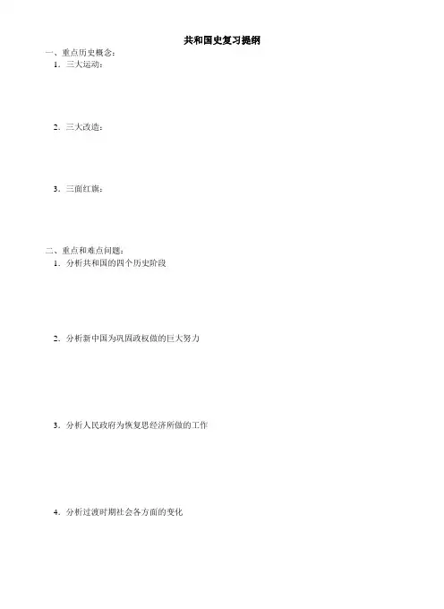 共和国史复习提纲
