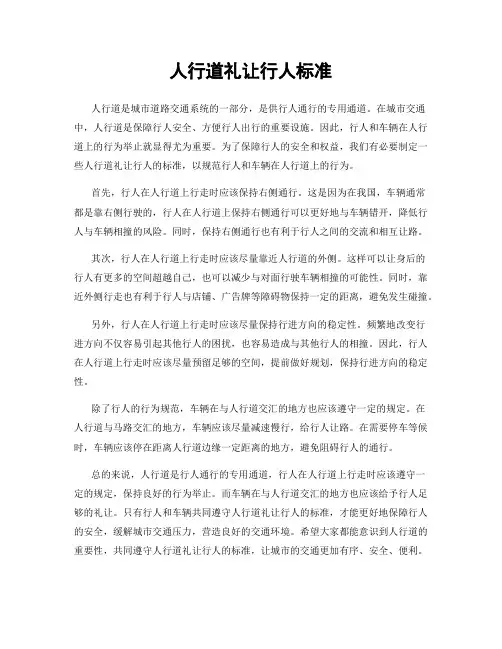人行道礼让行人标准