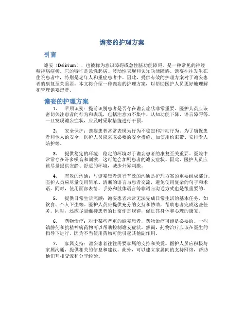 谵妄的护理方案