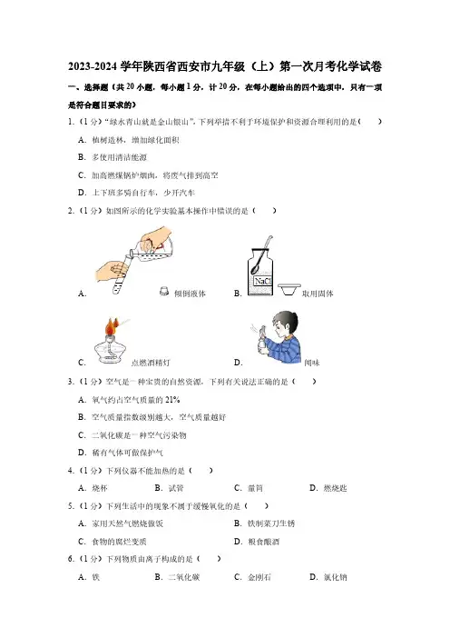 2023-2024学年陕西省西安市九年级(上)第一次月考化学试卷(含解析)