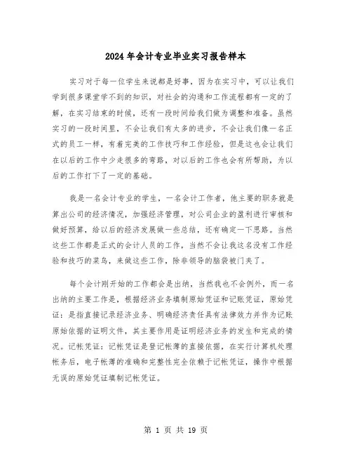 2024年会计专业毕业实习报告样本(5篇)