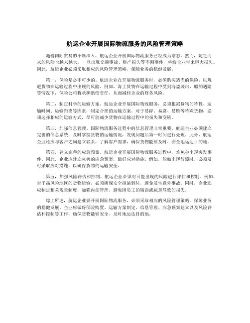 航运企业开展国际物流服务的风险管理策略