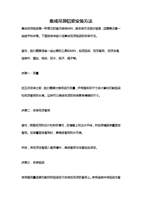 集成吊顶铝梁安装方法