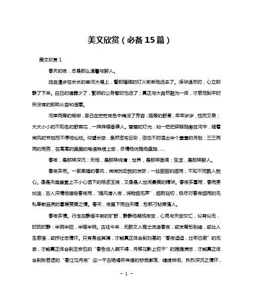 美文欣赏(必备15篇)
