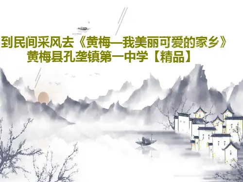 到民间采风去《黄梅—我美丽可爱的家乡》黄梅县孔垄镇第一中学【精品】共24页文档