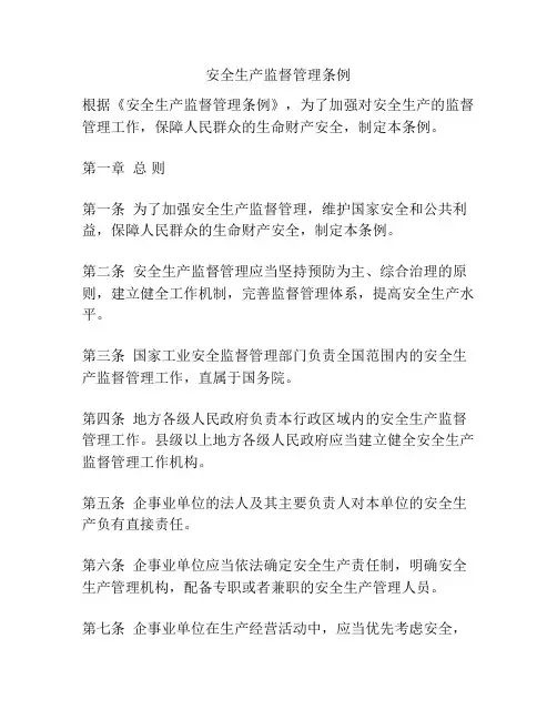 安全生产监督管理条例