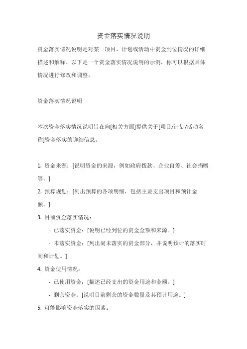 资金落实情况说明