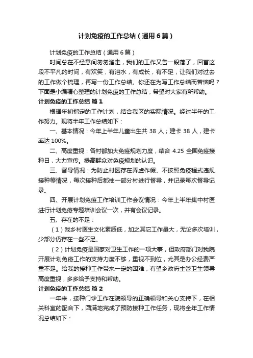 计划免疫的工作总结（通用6篇）